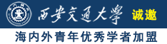 操小嫩屄视频诚邀海内外青年优秀学者加盟西安交通大学