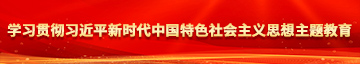 男人把鸡巴插进女人的屁股里视频学习贯彻习近平新时代中国特色社会主义思想主题教育